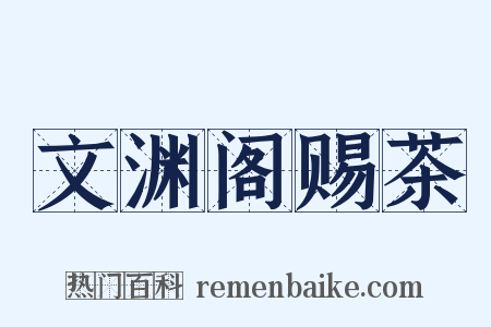 文渊阁赐茶是什么意思的图片